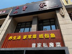 -黄桷树曹家私房菜(江与城店)