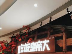 -吃饭皇帝大(合生汇店)