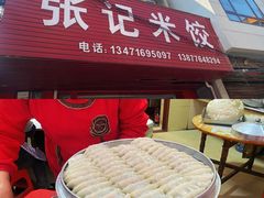 -张记米饺