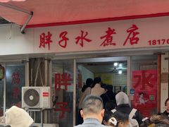 -胖子水煮(铁路三村无任何分店)