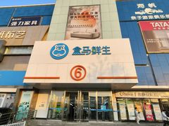 -盒马鲜生(顺义店)