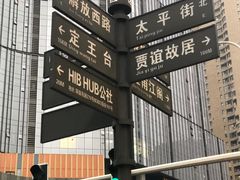 -董顺桃小粒臭豆腐(太平街一店)