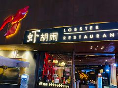 门面-虾胡闹·澳洲小龙虾·烧烤(福田鲨鱼店)