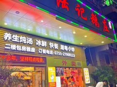 -陆记鹅庄·潮汕菜·狮头鹅(大仟里店)