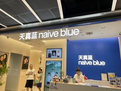 -天真蓝照相馆(五角场百联又一城店)