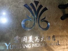 -大同云冈美高大酒店