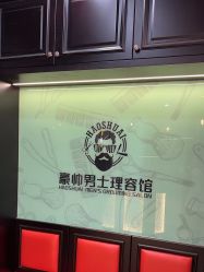 -豪帅男士理容馆