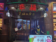 -华梅西餐厅(哈尔滨中央大街店)