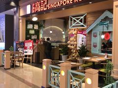 门面-新加坡高记KOO KEE Restaurant(盈科店)