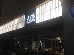 -大渔铁板烧(大悦城店)