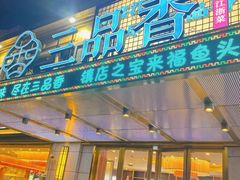 -三品香·江浙菜(松江九谊店)