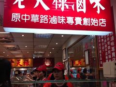 门面-上海老天禄