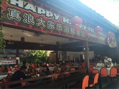 -真浪大家乐海鲜餐馆