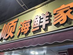 -来之顺海鲜菜馆·青岛菜(栈桥店)