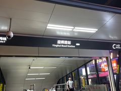 -迎晖路(地铁站)