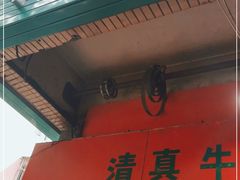 -旺泉餐饮店·清真牛肉面馆