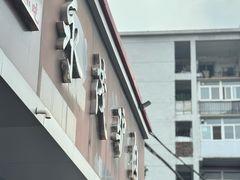 -永茂驴肉(莲池南大街总店)