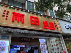 门面-雨田饭店