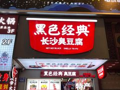 -黑色经典臭豆腐·湖南特产(潇湘文化店)