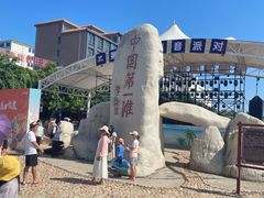 -中国第一滩