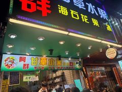 -阿群甘草水果
