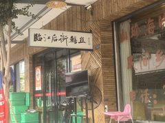 -临江后街鳝丝(临江店)