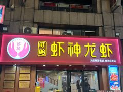 -盱眙虾神於氏龙虾(夫子庙红街店)