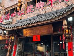 门面-冯四孃跷脚牛肉·非物质文化遗产店