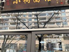 -小狗面馆·杭帮拌川·片儿川(大沽路店)