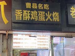 -曹县名吃香酥鸡蛋火烧(芙蓉街店)