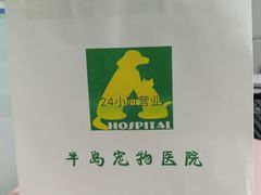 -半岛宠物医院24小时(科华中路店)