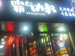 -霸气大叔干锅鸭头·龙虾烧烤·川菜·赛事直播(三里屯店)