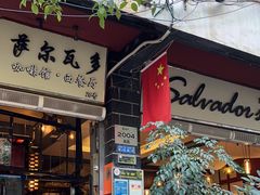 -萨尔瓦多Salvador's