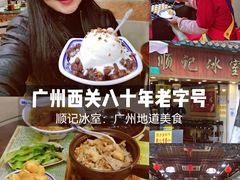 -顺记冰室(宝华路店)