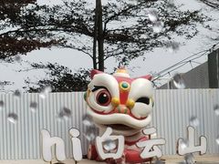 -广州市白云山风景名胜区