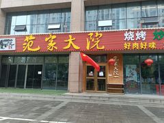 -范家大院(华为店)