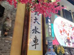 -大水车公馆·顺德菜·妈姐菜(均安店)