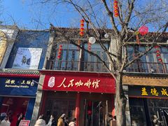 -北京前门大栅栏