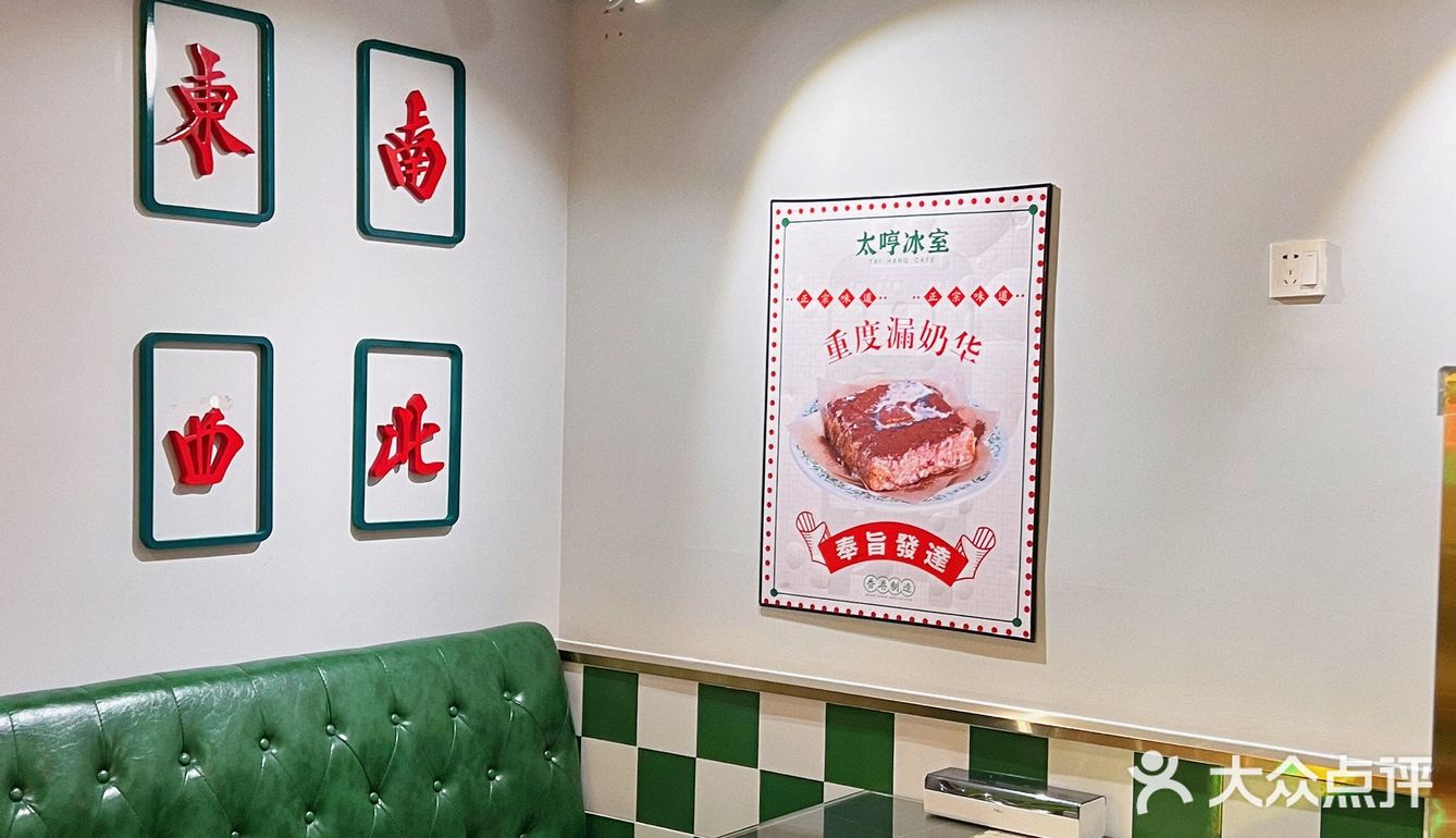大良探店 | 顺德茶餐厅 | 太哼冰室
