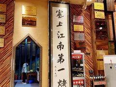 门面-红柳枝滩羊烧烤·非遗