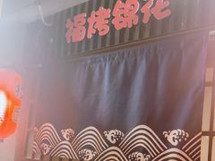 -福烤锦花(长乐路店)