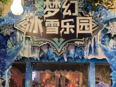 -客天下梦幻冰雪乐园