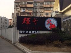 iphone_upload_pic-辉哥火锅(虹桥路店)