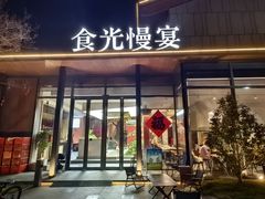 -食光慢宴·安吉土菜馆