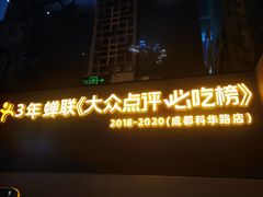 -味之绝美蛙鱼火锅(建设路店)