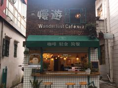 门面-慢遊咖啡(下坝坊店)