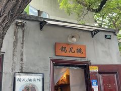 -锅儿挑面馆