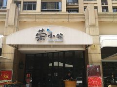 -荣小馆(临海世纪花城店)