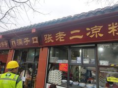 -洞子口张老二凉粉(文殊院店)