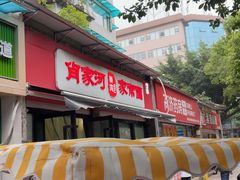 -肖家河家常面(肖家河北街店)
